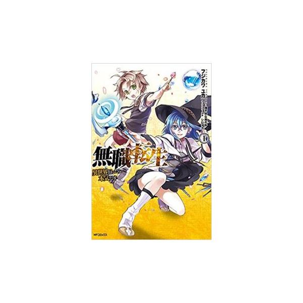 ●【中古】 無職転生 異世界行ったら本気だす 1 - 22巻 セット フジカワユカ [レンタル落ち] [コミック] [漫画] 無職転生 異世界行ったら本気だす(24冊セット)第 1〜24 巻 レンタル
