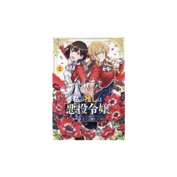 私の推しは悪役令嬢。 2 レンタル落ち 中古 コミック Comic