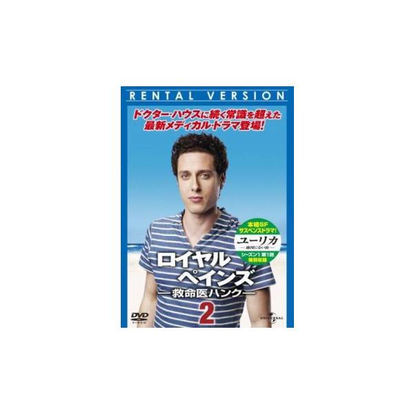 ケース無::ロイヤル・ペインズ 救命医ハンク シーズン1 vol.2(第3話、第4話) レンタル落ち 中古 DVD