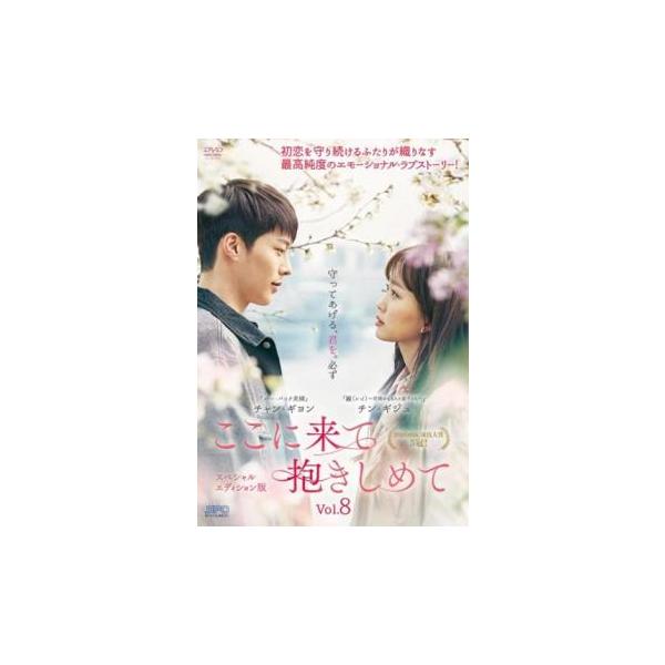 ケース無::ここに来て抱きしめて スペシャルエディション版 8(第14話、第15話)【字幕】 レンタル落ち 中古 DVD