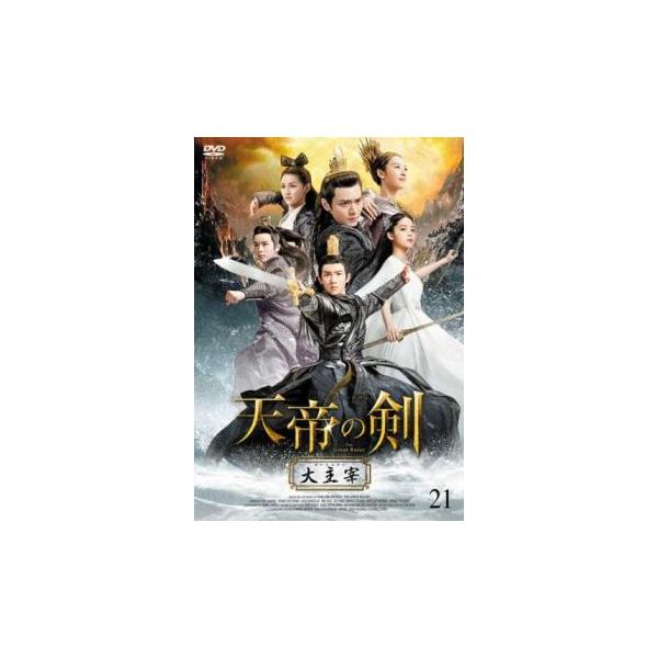 ケース無::天帝の剣 大主宰 21(第41話、第42話)【字幕】 レンタル落ち 中古 DVD