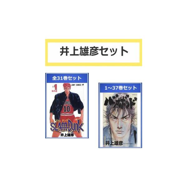 井上雄彦 セット(68冊セット)SLAM DUNK スラムダンク 全 31 巻 +