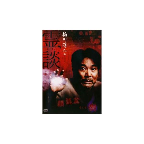 5000円以上送料無料の対象商品です。  爆買【バーゲン】 (出演) 稲川淳二 (ジャンル) 邦画 ホラー オカルト (入荷日) 2025-06-06