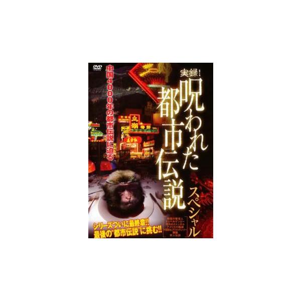 5000円以上送料無料の対象商品です。  爆買【バーゲン】(監督) 市瀬裕士 (ジャンル) 邦画 ホラー ドキュメンタリー オカルト (入荷日) 2024-08-28