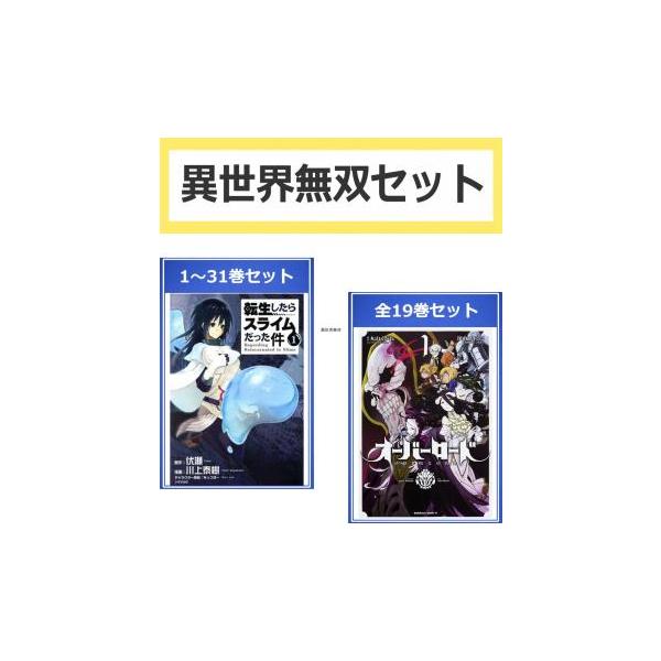 異世界無双 セット(50冊セット)転生したらスライムだった件 第 1〜31