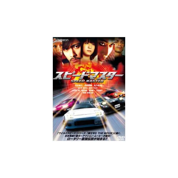 5000円以上送料無料の対象商品です。  爆買【バーゲン】(監督) 須賀大観 (出演) 中村俊介(赤星颯人)、内田朝陽(黒咲勇弥)、北乃きい(桜井まひろ)、中山祐一朗(青葉竜之介)、蒲生麻由(大道寺リオ)、鮎貝健(ブライザッハ・グートマン)...