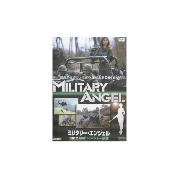 ミリタリー・エンジェル Part.2 精鋭!レンジャー訓練 レンタル落ち 中古 DVD