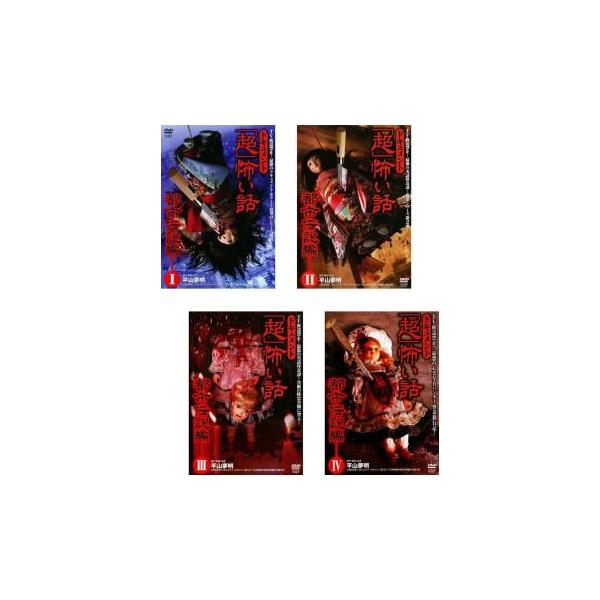 ドキュメント 超 怖い話 都市伝説編 全4枚 1、2、3、4 レンタル落ち セット 中古 DVD