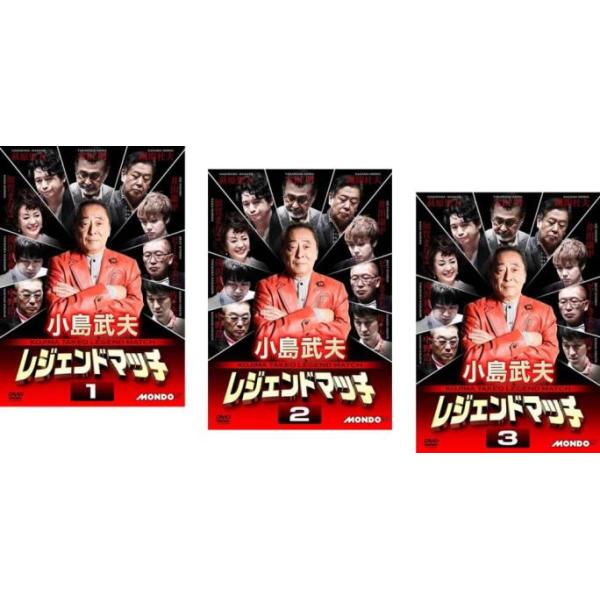 ケース無::小島武夫 レジェンドマッチ 全3枚 1、2、3 レンタル落ち セット 中古 DVD