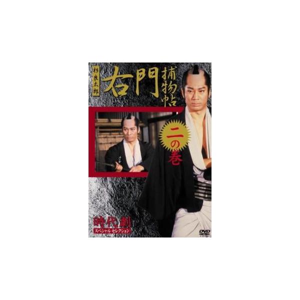ケース無::時代劇スペシャルセレクション 右門捕物帖 杉良太郎主演 二(第3話、第4話) レンタル落ち 中古 DVD