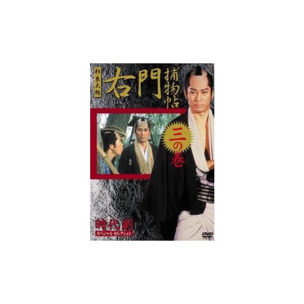 ケース無::時代劇スペシャルセレクション 右門捕物帖 杉良太郎主演 三(第5話、第6話) レンタル落ち 中古 DVD