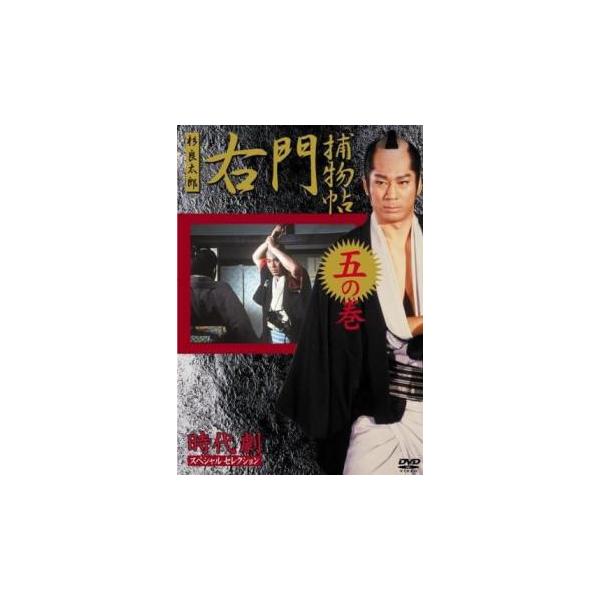 ケース無::時代劇スペシャルセレクション 右門捕物帖 杉良太郎主演 五(第9話、第10話) レンタル落ち 中古 DVD