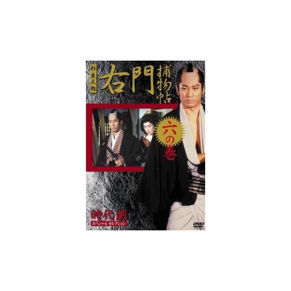 ケース無::時代劇スペシャルセレクション 右門捕物帖 杉良太郎主演 六(第11話、第12話) レンタル落ち 中古 DVD