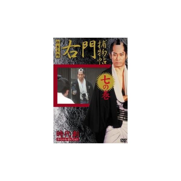 ケース無::時代劇スペシャルセレクション 右門捕物帖 杉良太郎主演 七(第13話、第14話) レンタル落ち 中古 DVD