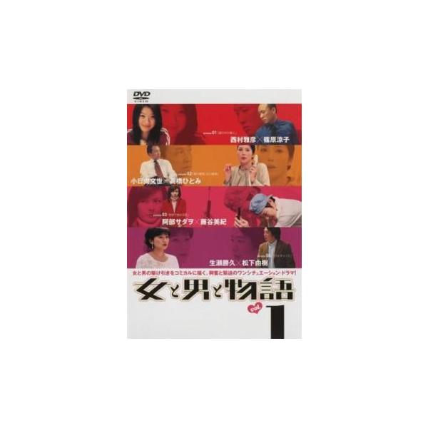 ケース無::女と男と物語 1(第1話〜第4話) レンタル落ち 中古 DVD