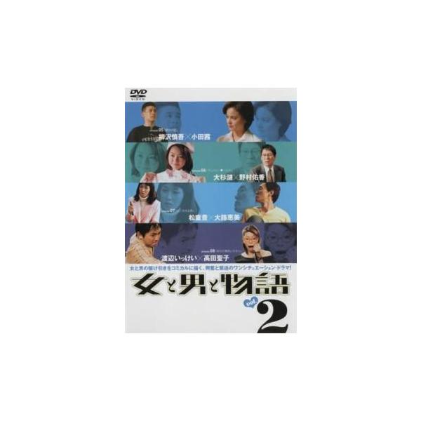 ケース無::女と男と物語 2(第5話〜第8話) レンタル落ち 中古 DVD