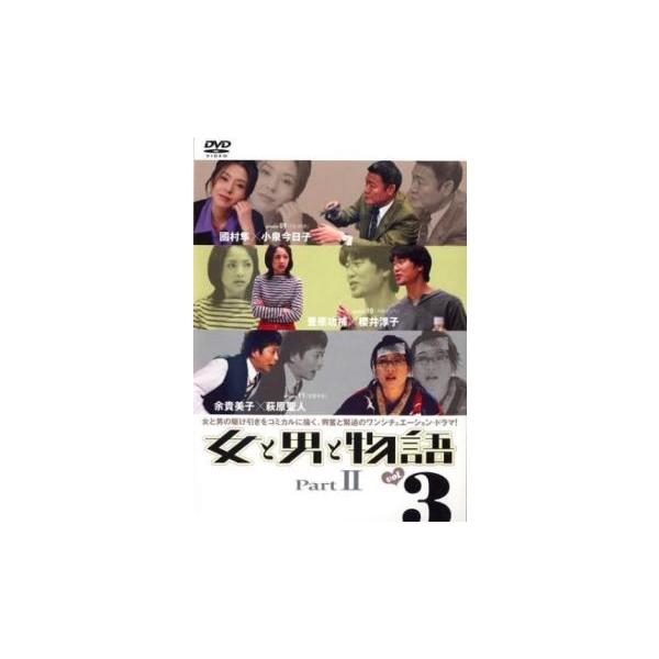 ケース無::女と男と物語 PartII vol.3(第9話〜第11話 最終) レンタル落ち 中古 DVD