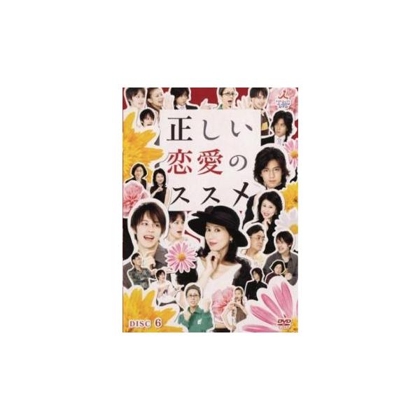 ケース無::正しい恋愛のススメ 6(第26話〜第30話 最終) レンタル落ち 中古 DVD