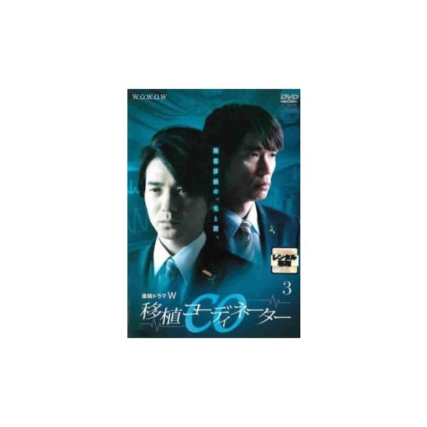 ケース無::連続ドラマW CO移植コーディネーター 3(第5話 最終) レンタル落ち 中古 DVD