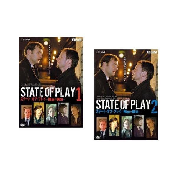 ステート・オブ・プレイ 陰謀の構図 全2枚 第1話〜第6話 最終 レンタル落ち 全巻セット 中古 DVD