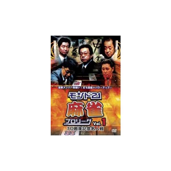 ケース無::モンド21麻雀プロリーグ 10周年記念名人戦 1 レンタル落ち 中古 DVD