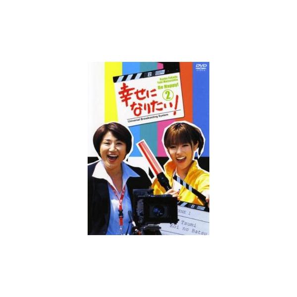 ケース無::幸せになりたい! 2(第3話、第4話) レンタル落ち 中古 DVD