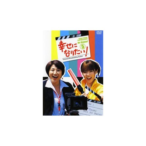 ケース無::幸せになりたい! 5(第9話、第10話 最終) レンタル落ち 中古 DVD