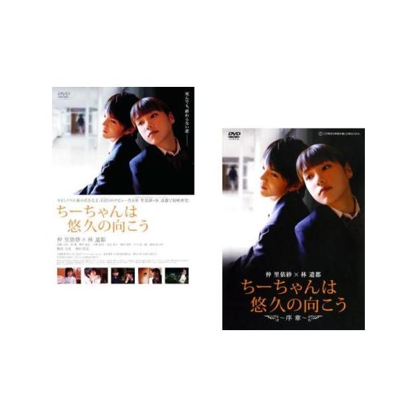 ケース無::ちーちゃんは悠久の向こう + 序章 全2枚 レンタル落ち セット 中古 DVD