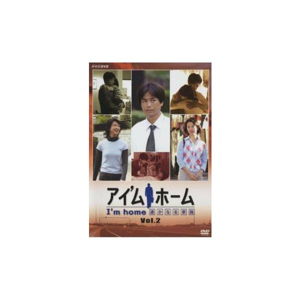 ケース無::アイ’ムホーム 遥かなる家路 2(第4話、第5話 最終) レンタル落ち 中古 DVD