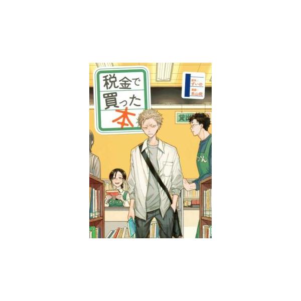 税金で買った本(19冊セット)第 1〜19 巻 レンタル落ち セット 中古