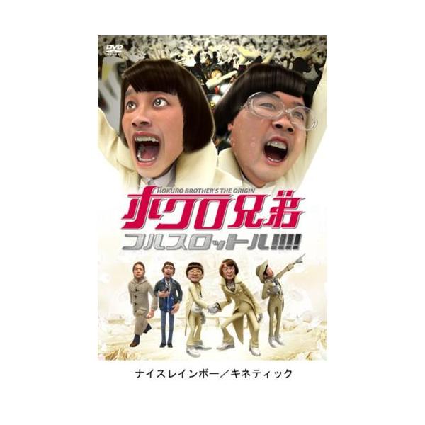 ケース無::ホクロ兄弟 フルスロットル!! レンタル落ち 中古 DVD