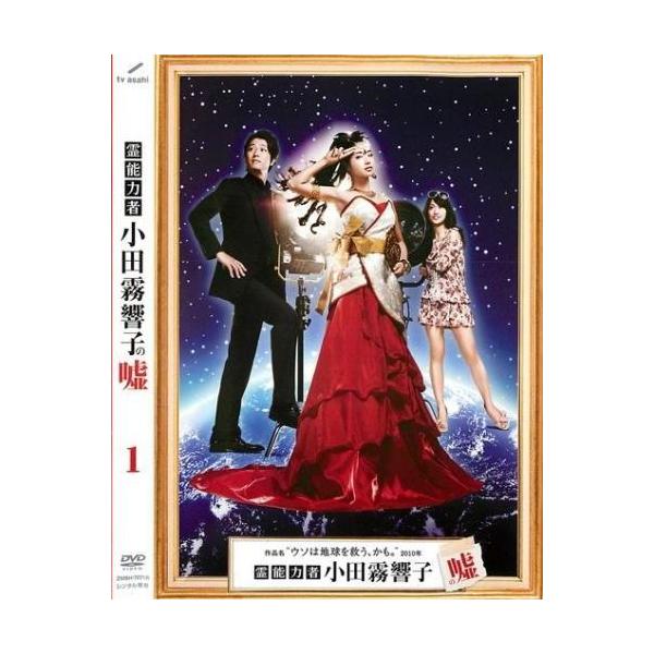 ケース無::霊能力者 小田霧響子の嘘 1(第1話、第2話) レンタル落ち 中古 DVD