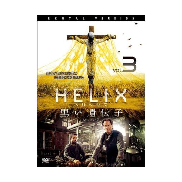 ケース無::HELIX ヘリックス 黒い遺伝子 シーズン2 Vol.3(第6話、第7話) レンタル落ち 中古 DVD