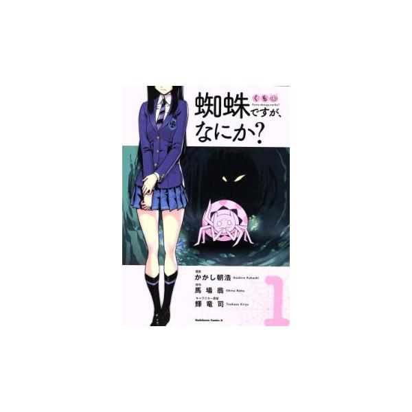 [522908]蜘蛛ですが、なにか?(16冊セット)第 1〜16 巻 レンタル落ち【全巻 コミック・本 中古 Comic】レンタル落ち 蜘蛛ですが、なにか?(16冊セット)第 1〜16 巻 レンタル落ち セット