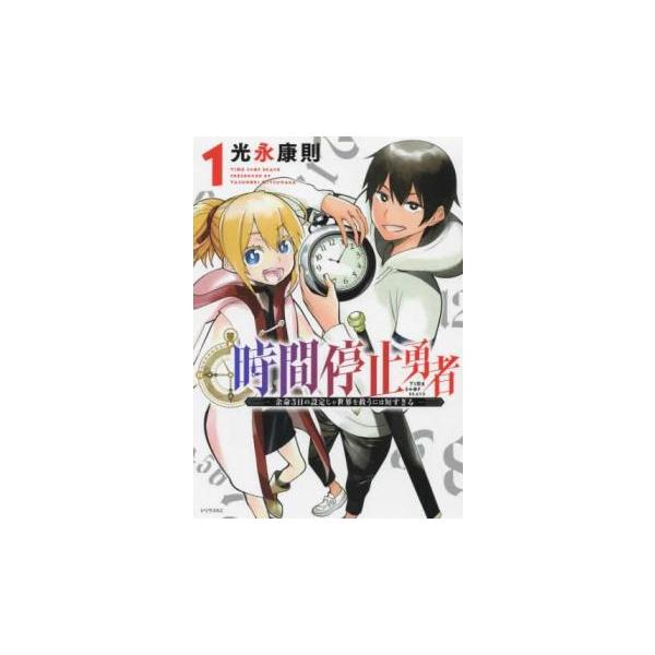 時間停止勇者 余命3日の設定じゃ世界を救うには短すぎる(21冊セット)第