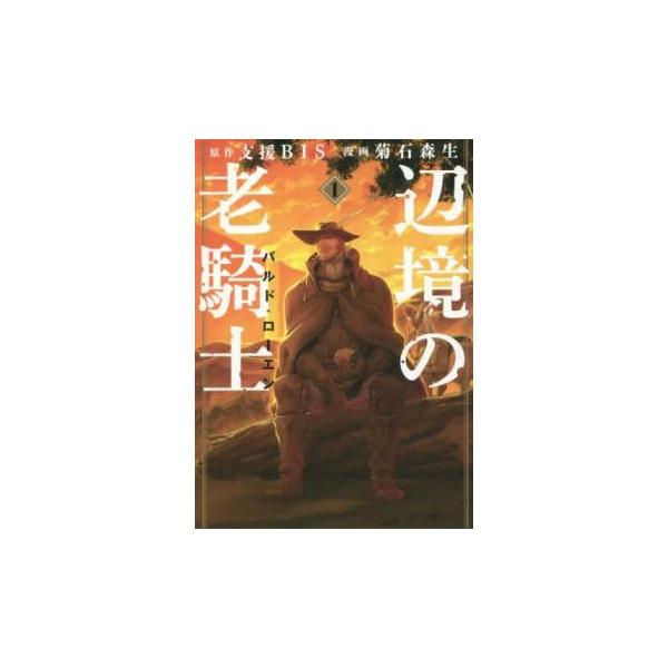 [522931]辺境の老騎士 バルド・ローエン(13冊セット)第 1〜13 巻 レンタル落ち【全巻 コミック・本 中古 Comic】レンタル落ち 辺境の老騎士 バルド・ローエン(13冊セット)第 1〜13 巻 レンタル落ち
