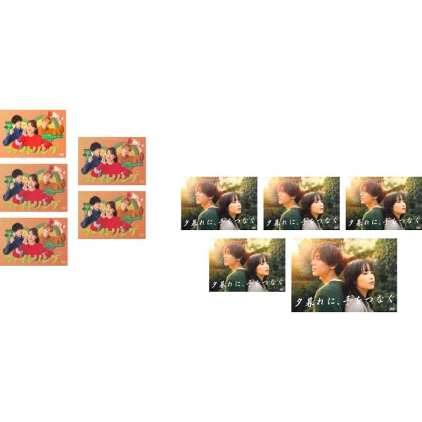 ファイトソング 全5巻 + 夕暮れに、手をつなぐ 全10枚 レンタル落ち