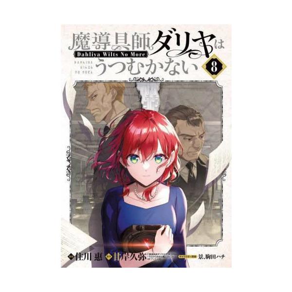 魔導具師ダリヤはうつむかない Dahliya Wilts No More 8 レンタル落ち 中古 コミック Comic 【ご奉仕価格】