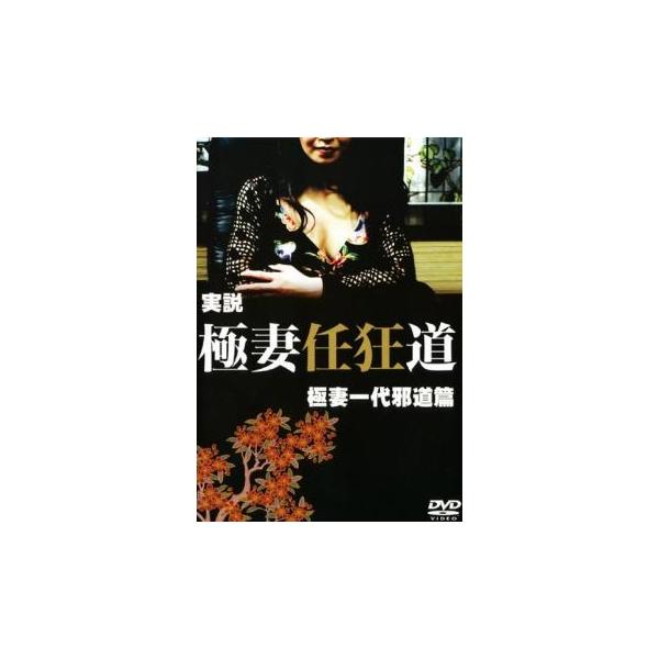 5000円以上送料無料の対象商品です。  爆買【バーゲン】(監督) 小渕アキラ (出演) 倖田李梨、望月梨央、岡田謙、弓岡高志、津田篤 (ジャンル) 邦画 ドラマ 任侠、極道 (入荷日) 2025-06-05