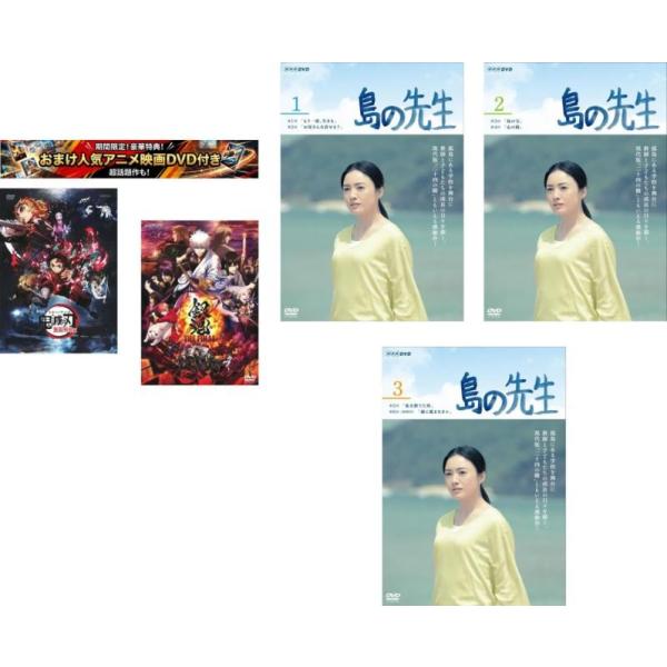 [524855]島の先生(5枚セット)第1話〜第6話 最終特典 劇場版 鬼滅の刃 無限列車編 + 特典 銀魂 THE FINAL 付き【全巻 邦画 中古 DVD】ケース無:: レンタル落ち 島の先生 全5枚 第1話〜第6話 最終特典 劇場版 鬼滅の刃 無限列車編 +