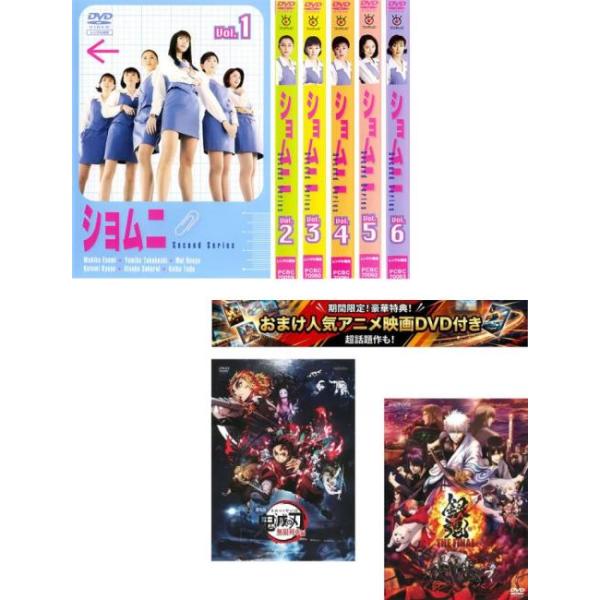 ショムニ Second Series 全8枚 特典 劇場版 鬼滅の刃 無限列車編 +