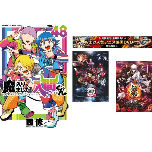 魔入りました!入間くん 1〜48巻【劇場版 鬼滅の刃 無限列車編 + 銀魂
