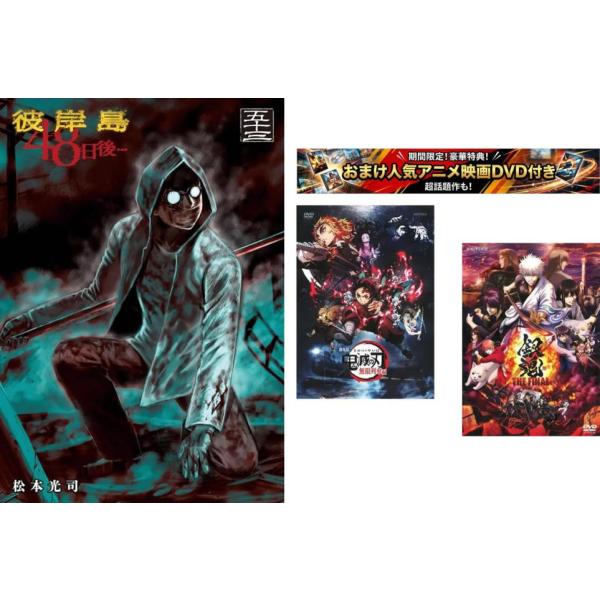 彼岸島 48日後… 1〜53巻【劇場版 鬼滅の刃 無限列車編 + 銀魂 THE