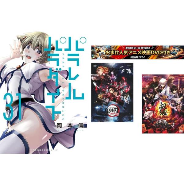 パラレルパラダイス 1〜31巻【劇場版 鬼滅の刃 無限列車編 + 銀魂 THE