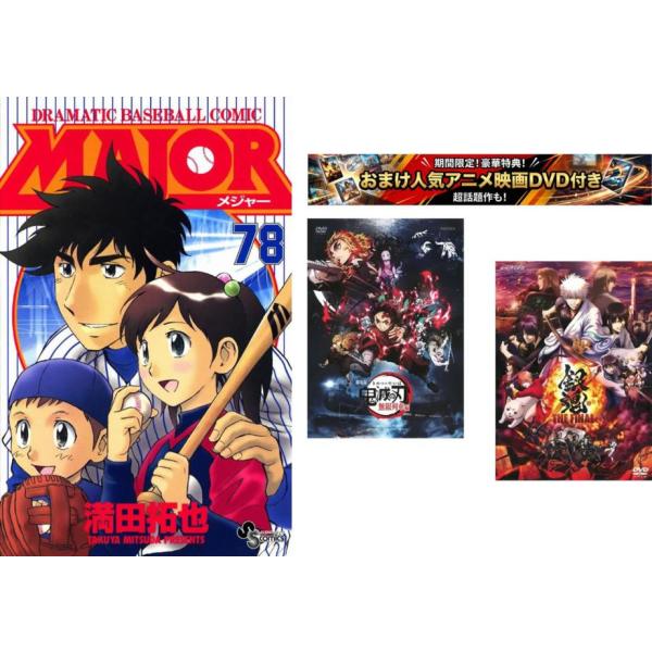 MAJOR メジャー 1〜78巻 完結【劇場版 鬼滅の刃 無限列車編 + 銀魂 THE