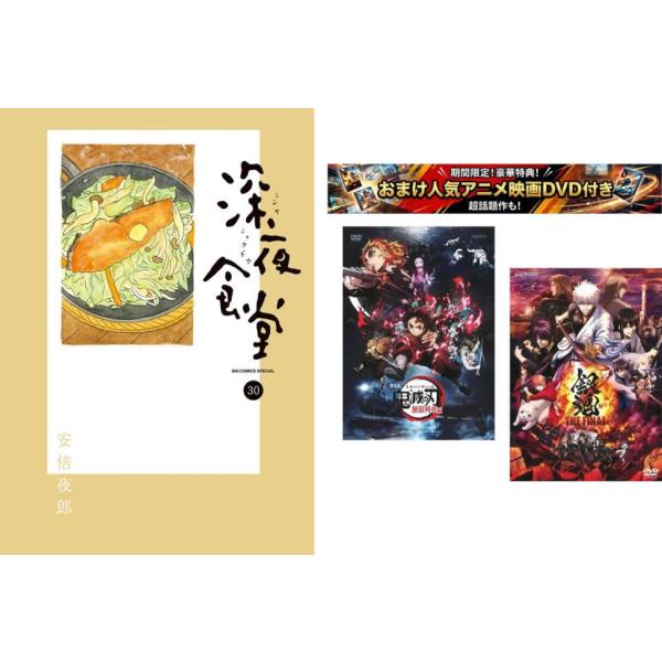 深夜食堂　全巻セット+映画版2枚　レンタル落ち 深夜食堂 1〜30巻【劇場版 鬼滅の刃 無限列車編 + 銀魂 THE FINAL