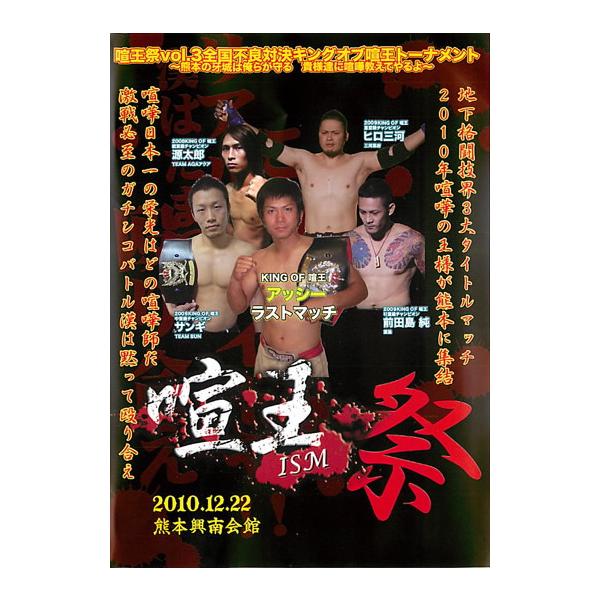 ケース無::【訳あり】喧王 ISM 祭 3 ※ディスクのみ レンタル落ち 中古 DVD