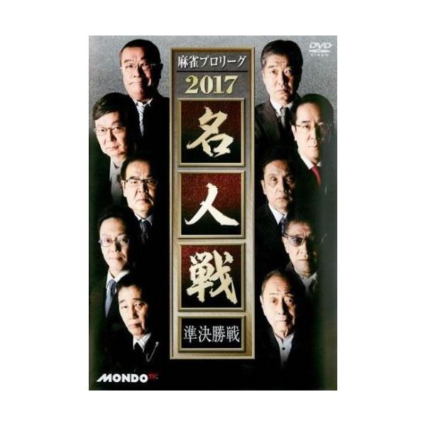 ケース無::麻雀プロリーグ 2017 名人戦 準決勝戦 レンタル落ち 中古 DVD
