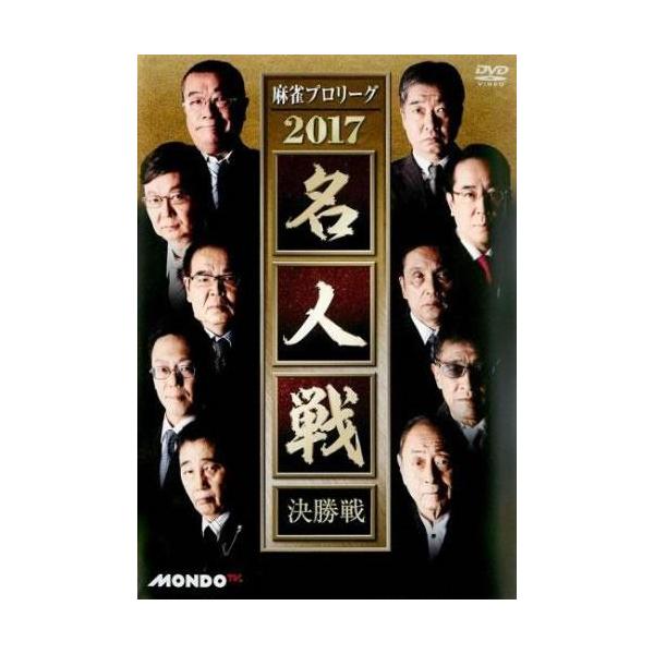 ケース無::麻雀プロリーグ 2017 名人戦 決勝戦 レンタル落ち 中古 DVD
