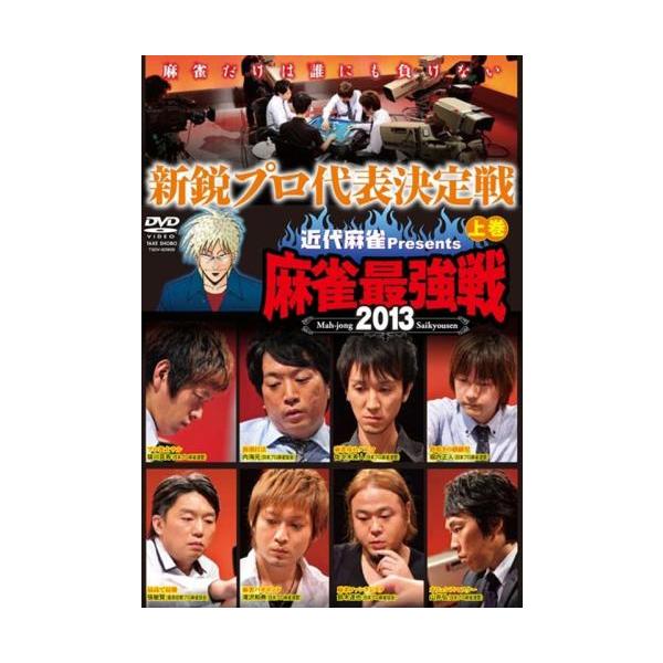 ケース無::近代麻雀プレゼンツ 麻雀最強戦2013 新鋭プロ代表決定戦 上巻 レンタル落ち 中古 DVD